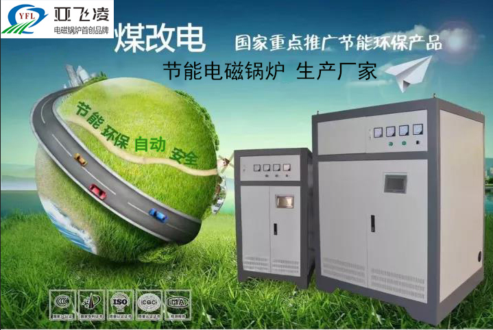 認識鄭州<a href=http://www.czyuanfeng.cn target=_blank class=infotextkey>亞飛凌電磁鍋爐</a>廠家